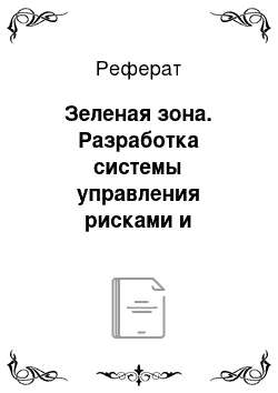 Реферат: Зеленая зона. Разработка системы управления рисками и капиталом (вподк)