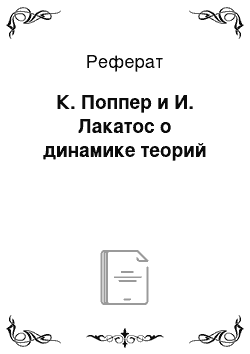 Реферат: К. Поппер и И. Лакатос о динамике теорий