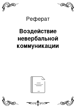 Реферат: Воздействие невербальной коммуникации