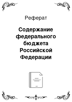 Реферат: Содержание федерального бюджета Российской Федерации