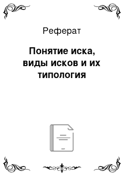 Реферат: Понятие иска, виды исков и их типология