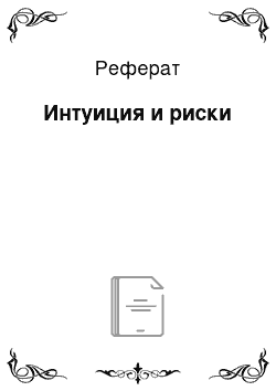 Реферат: Интуиция и риски