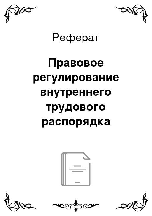 Правовое регулирование внутреннего трудового распорядка презентация