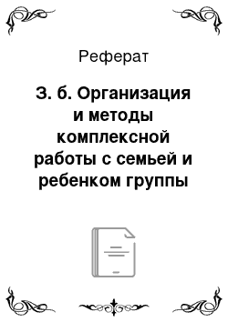 Реферат: З. б. Организация и методы комплексной работы с семьей и ребенком группы риска