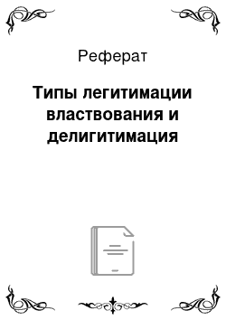 Реферат: Типы легитимации властвования и делигитимация