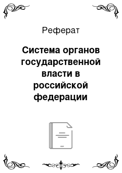 Реферат: Система органов государственной власти в российской федерации