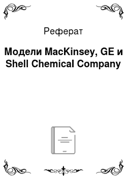 Реферат: Модели MacKinsey, GE и Shell Chemical Company