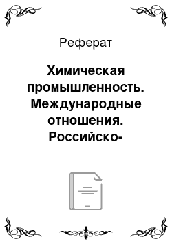 Реферат: Химическая промышленность. Международные отношения. Российско-китайские отношения в конце xx — начале xxi веков