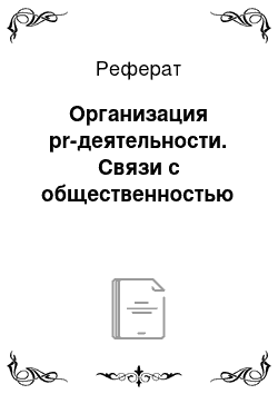 Реферат: Организация pr-деятельности. Связи с общественностью