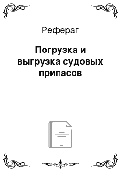 Реферат: Погрузка и выгрузка судовых припасов