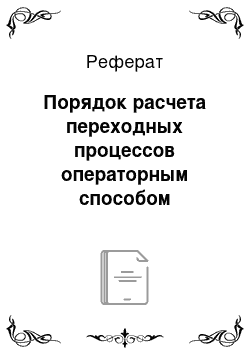 Реферат: Порядок расчета переходных процессов операторным способом