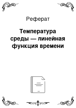 Реферат: Температура среды — линейная функция времени