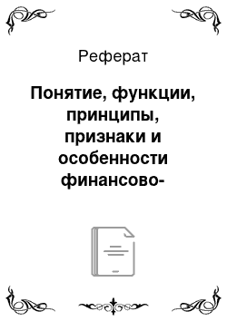 Реферат: Понятие, функции, принципы, признаки и особенности финансово-правовой ответственности