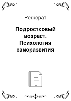 Реферат: Подростковый возраст. Психология саморазвития