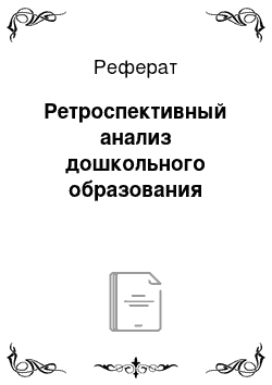 Реферат: Ретроспективный анализ дошкольного образования