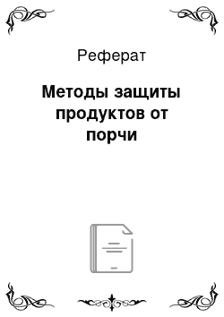 Реферат: Методы защиты продуктов от порчи