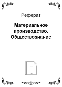 Реферат: Материальное производство. Обществознание