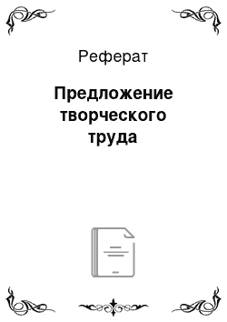 Реферат: Предложение творческого труда