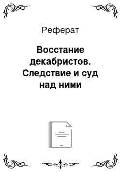 Реферат: Восстание декабристов. Следствие и суд над ними