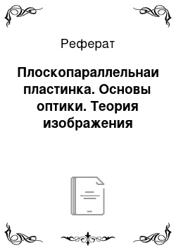 Реферат: Плоскопараллельнаи пластинка. Основы оптики. Теория изображения