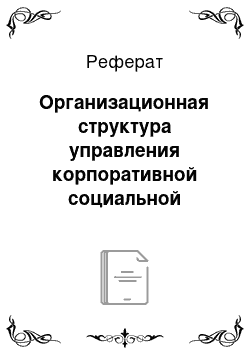 Реферат: Организационная структура управления корпоративной социальной политикой