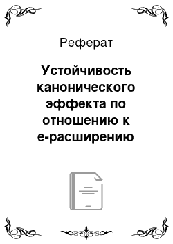 Реферат: Устойчивость канонического эффекта по отношению к е-расширению запроса