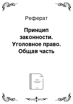 Реферат: Принцип законности. Уголовное право. Общая часть