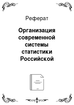 Реферат: Организация современной системы статистики Российской Федерации