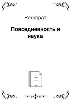 Реферат: Повседневность и наука