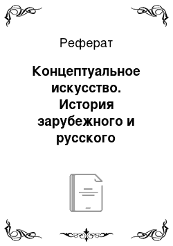 Реферат: Концептуальное искусство. История зарубежного и русского искусства хх века