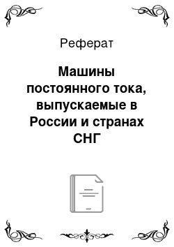 Реферат: Машины постоянного тока, выпускаемые в России и странах СНГ