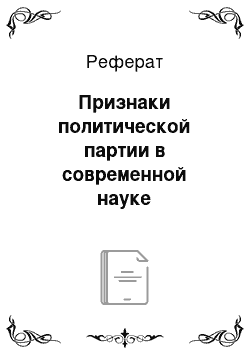 Реферат: Признаки политической партии в современной науке