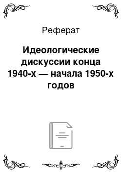 Реферат: Идеологические дискуссии конца 1940-х — начала 1950-х годов