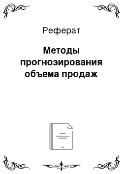 Реферат: Методы прогнозирования объема продаж