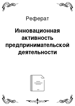 Реферат: Инновационная активность предпринимательской деятельности