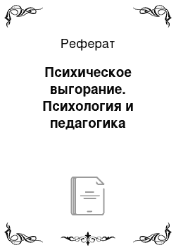 Реферат: Психическое выгорание. Психология и педагогика