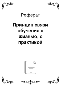 Реферат: Принцип связи обучения с жизнью, с практикой