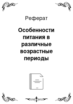 Реферат: Особенности питания в различные возрастные периоды