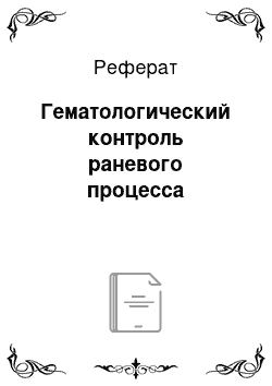 Реферат: Гематологический контроль раневого процесса