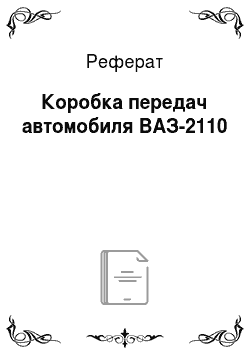 Реферат: Коробка передач автомобиля ВАЗ-2110