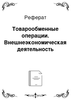 Реферат: Товарообменные операции. Внешнеэкономическая деятельность