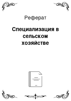 Реферат: Специализация в сельском хозяйстве