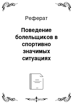 Реферат: Поведение болельщиков в спортивно значимых ситуациях