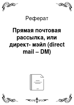 Реферат: Прямая почтовая рассылка, или директ-мэйл (direct mail – DM)