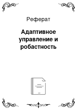 Реферат: Адаптивное управление и робастность