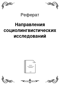 Реферат: Направления социолингвистических исследований