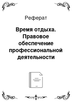 Реферат: Время отдыха. Правовое обеспечение профессиональной деятельности