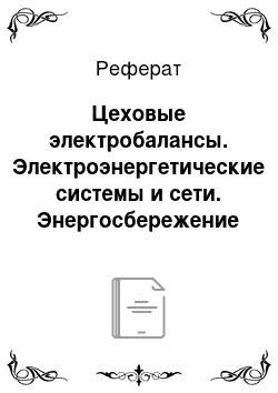 Реферат: Цеховые электробалансы. Электроэнергетические системы и сети. Энергосбережение