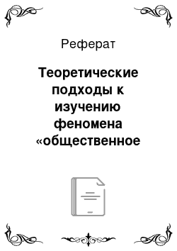 Реферат: Теоретические подходы к изучению феномена «общественное мнение»