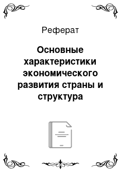 Реферат: Основные характеристики экономического развития страны и структура экономики